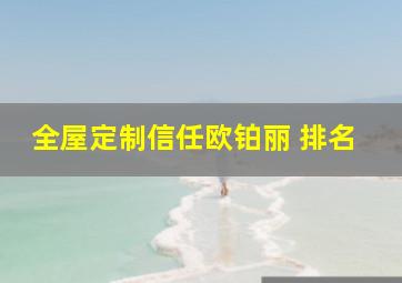 全屋定制信任欧铂丽 排名